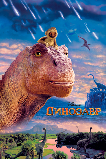 Динозавр трейлер (2000)