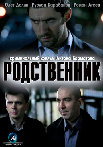 Родственник 2011 трейлер (2011)