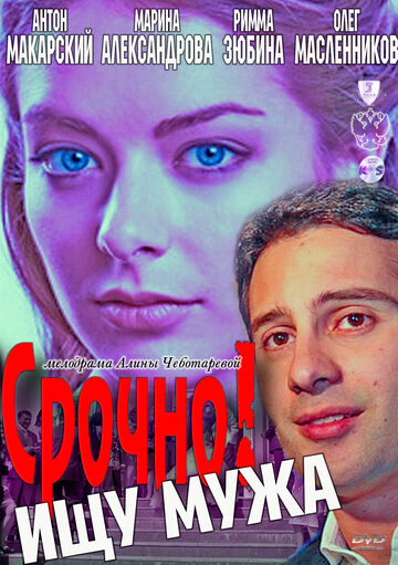 Срочно! Ищу мужа 2011 трейлер (2011)