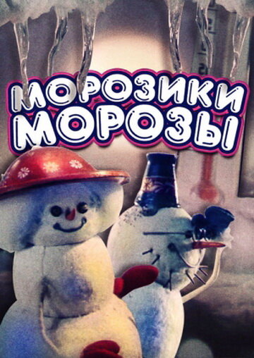 Морозики-морозы трейлер (1986)
