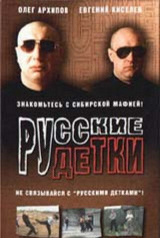 Русские детки трейлер (1998)