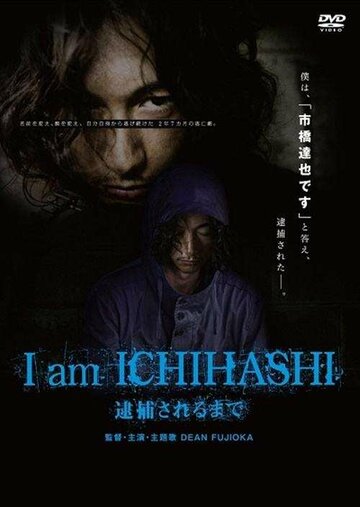 Ичихаши: Дневник убийцы трейлер (2013)