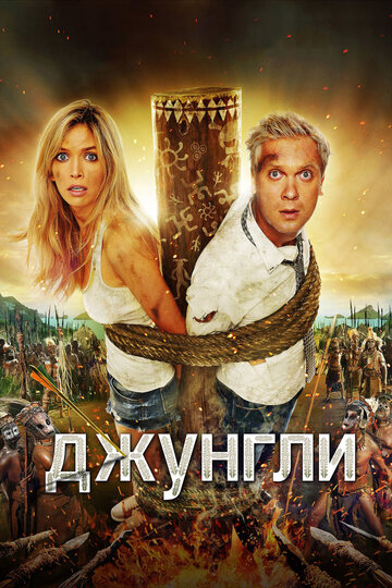 Джунгли 2012 трейлер (2012)