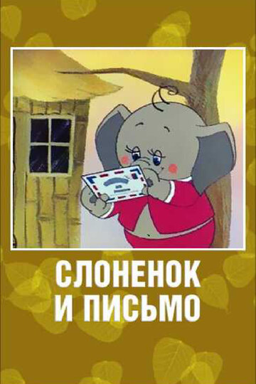 Слоненок и письмо трейлер (1983)
