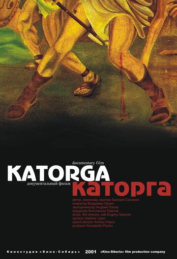 Каторга 2001 трейлер (2001)