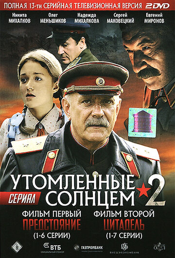 Утомленные солнцем 2 2011 трейлер (2011)