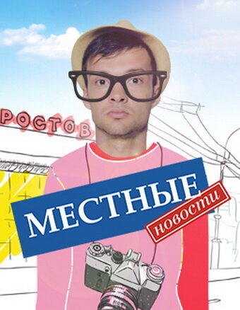 Местные новости трейлер (2012)