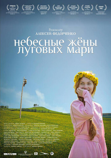 Небесные жены луговых мари 2012 трейлер (2012)