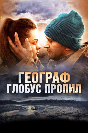 Географ глобус пропил 2013 трейлер (2013)