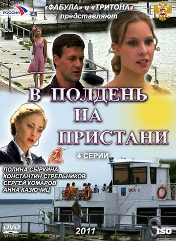 В полдень на пристани трейлер (2011)