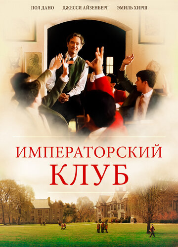 Императорский клуб 2002 трейлер (2002)