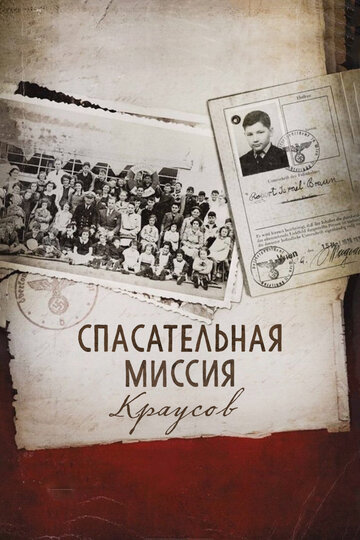 50 детей: Спасательная миссия мистера и миссис Краус 2013 трейлер (2013)