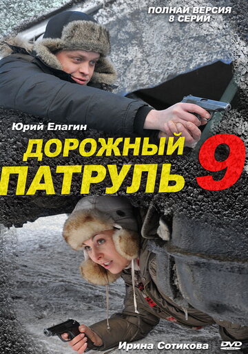 Дорожный патруль 9 2011 трейлер (2011)