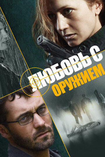 Любовь с оружием 2012 трейлер (2012)