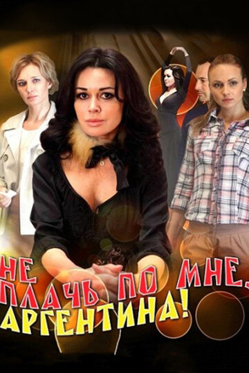 Не плачь по мне, Аргентина! 2011 трейлер (2011)