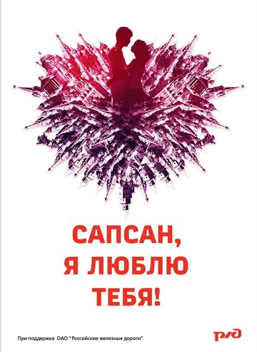 Сапсан, я люблю тебя трейлер (2012)