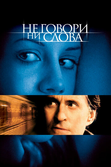 Не говори ни слова 2001 трейлер (2001)