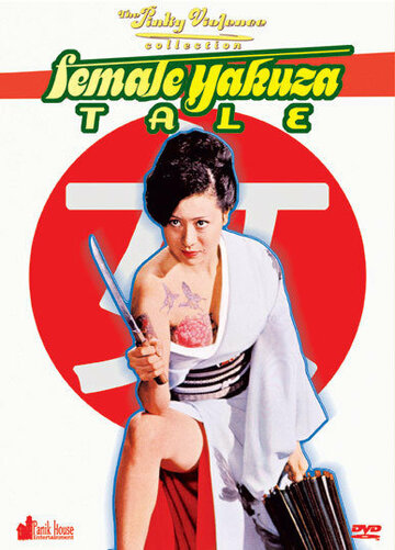 История женщины-якудзы (1973)