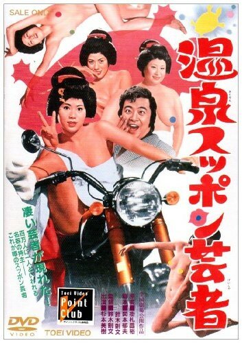 Onsen suppon geisha (1972)