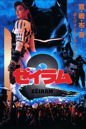 Zeiramu 2 трейлер (1994)