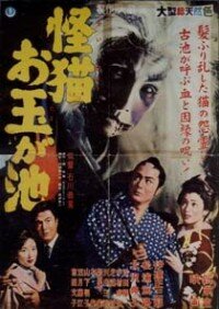 Призрак кошки пруда Отама трейлер (1960)