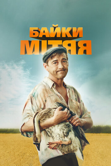 Байки Митяя трейлер (2012)