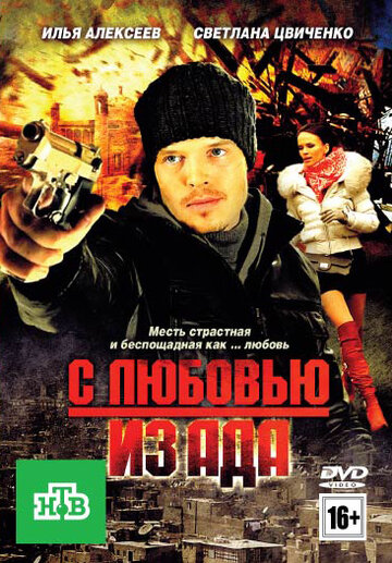 С любовью из ада трейлер (2011)