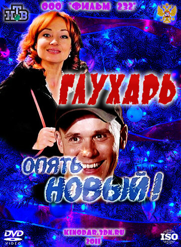 Глухарь. «Опять Новый!» 2011 трейлер (2011)