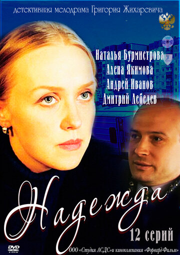 Надежда трейлер (2011)