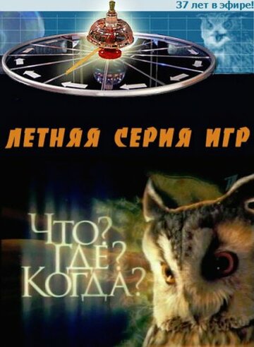 Что? Где? Когда? трейлер (1975)