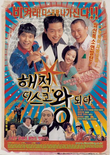 Хэ-джок, король диско трейлер (2002)