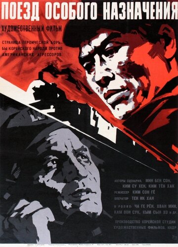 Поезд особого назначения трейлер (1966)