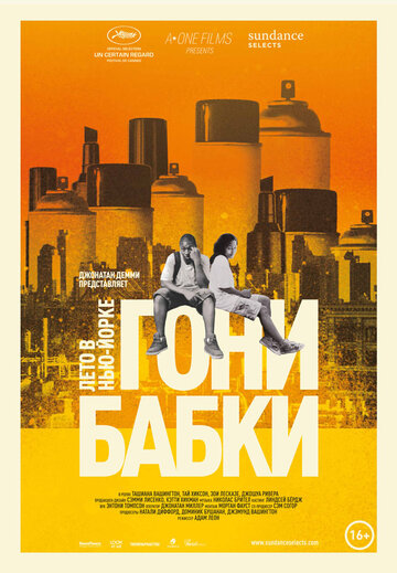 Гони бабки. Лето в Нью-Йорке трейлер (2012)