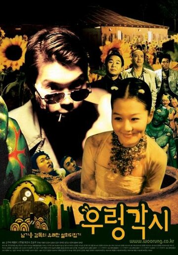 Wooryung gakshi трейлер (2002)