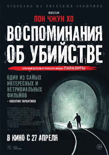 Воспоминания об убийстве трейлер (2003)