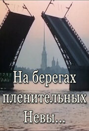 На берегах пленительных Невы... 1983 трейлер (1983)