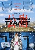 Общественный туалет трейлер (2002)