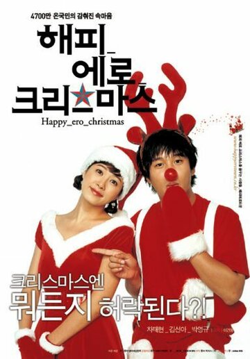 Счастливого эротического Рождества трейлер (2003)