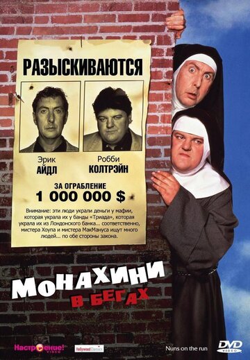 Монахини в бегах 1990 трейлер (1990)