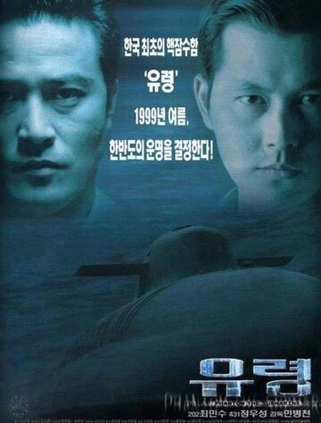 Субмарина «Призрак» трейлер (1999)