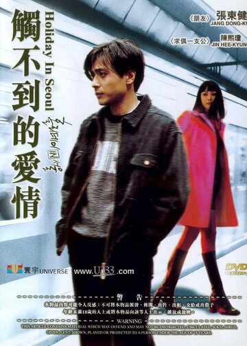 Каникулы в Сеуле трейлер (1997)