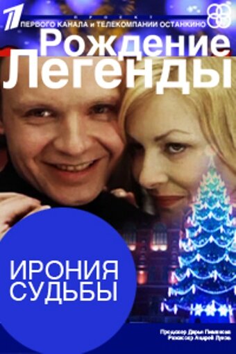 Ирония судьбы. Рождение легенды трейлер (2011)