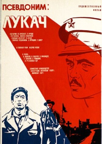 Псевдоним: Лукач трейлер (1976)