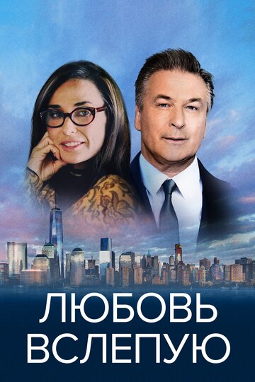 Любовь вслепую трейлер (2017)