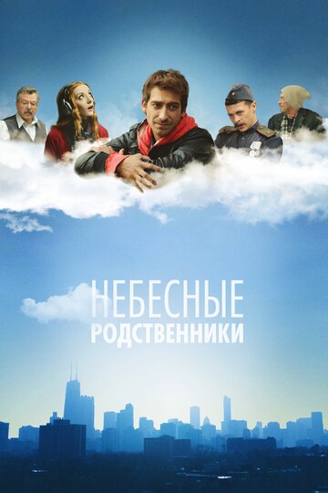 Небесные родственники трейлер (2012)