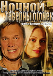 Ночной таверны огонек 2011 трейлер (2011)