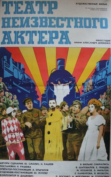 Театр неизвестного актера 1976 трейлер (1976)