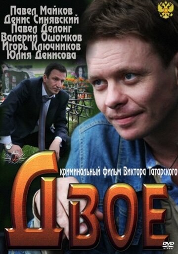 Двое трейлер (2011)