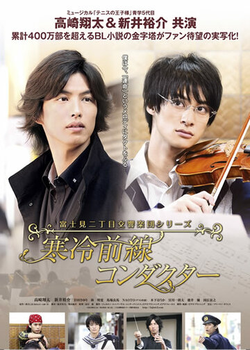 Симфонический оркестр Фудзими: Дирижер холодного фронта трейлер (2012)