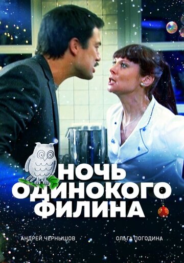 Ночь одинокого филина 2012 трейлер (2012)